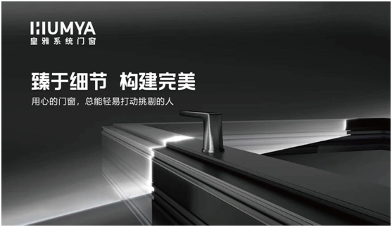 皇雅系統門窗|匠心品質，構筑理想人居生活