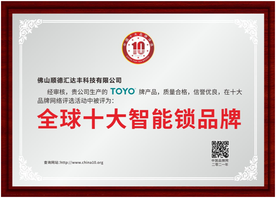 相信品牌的力量 TOYO 智能門(mén)鎖榮譽(yù)墻上再多一項殊榮