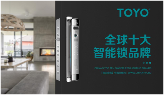 相信品牌的力量 TOYO 智能門(mén)鎖榮譽(yù)墻上再多一項殊榮