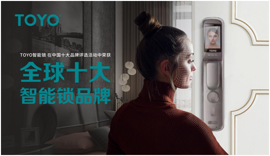 相信品牌的力量 TOYO 智能門(mén)鎖榮譽(yù)墻上再多一項殊榮