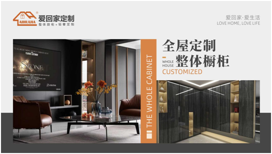 愛(ài)家愛(ài)生活 全屋定制就選愛(ài)回家