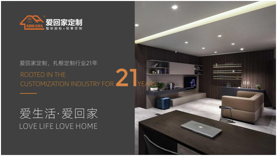 愛(ài)家愛(ài)生活 全屋定制就選愛(ài)回家