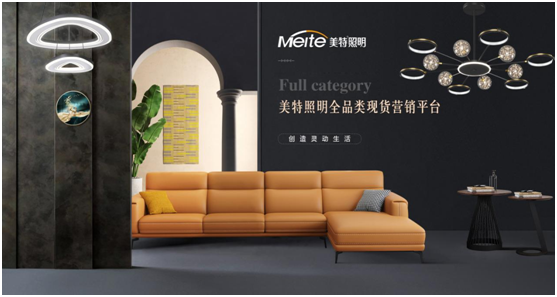 揚帆踏征程 美特照明持續領(lǐng)跑營(yíng)銷(xiāo)平臺趨勢