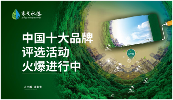 賽戈水漆參選業(yè)界評選 全力打贏(yíng)2021年收官戰