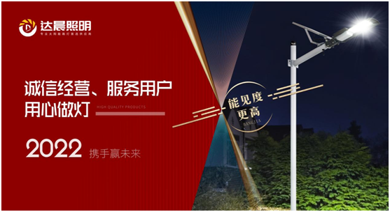 2022年，達晨照明將繼續做城市“光明的守護人”