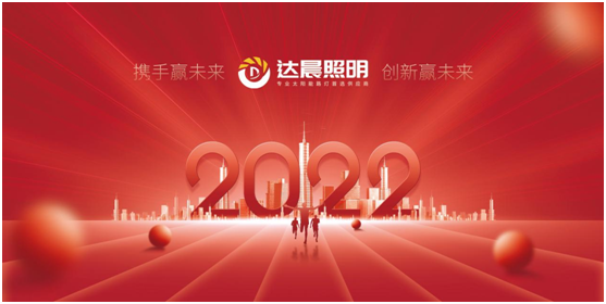 2022年，達晨照明將繼續做城市“光明的守護人”