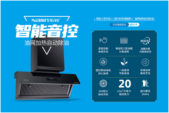 廚房持久潔凈 樂(lè )鈴“不用洗”油煙機 讓下廚更輕松