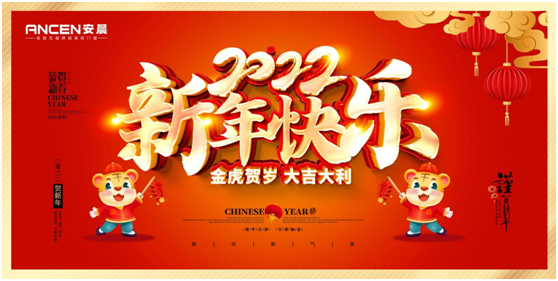 逐夢(mèng)遠航 揚帆2022：安晨高端無(wú)縫門(mén)窗新春賀詞