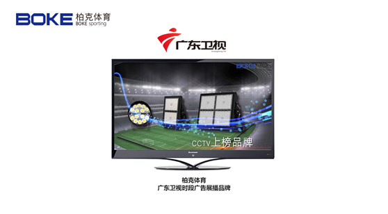 柏克體育榮登廣東衛視，打響虎年營(yíng)銷(xiāo)“第一槍”!