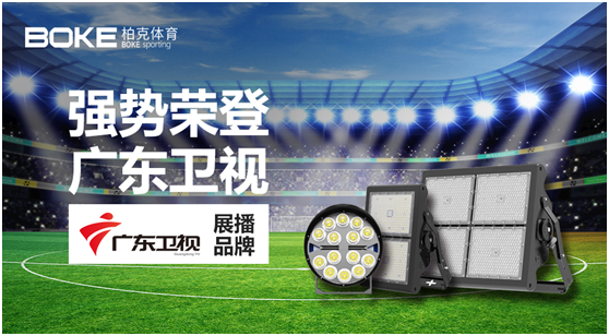 柏克體育榮登廣東衛視，打響虎年營(yíng)銷(xiāo)“第一槍”!