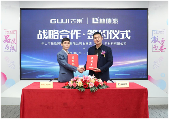 GUJI古集照明×林德漆 終端產(chǎn)業(yè)鏈戰略合作正式達成