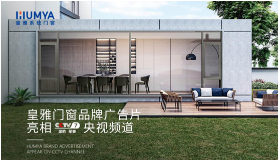 品牌大動(dòng)作!皇雅門(mén)窗系統央視廣告強勢來(lái)襲，品牌推廣再攀新高!