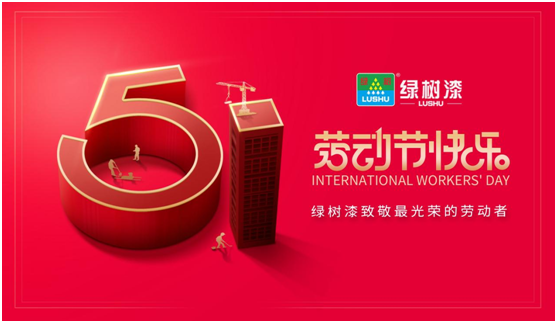 國際勞動(dòng)節丨綠樹(shù)漆致敬平凡中的不凡匠心!