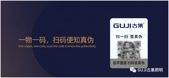 速來(lái)查看!GUJI古集照明防偽標簽查詢(xún)系統好處多多