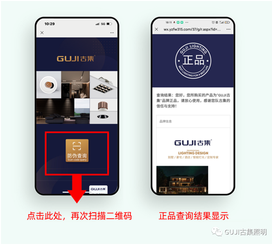 速來(lái)查看!GUJI古集照明防偽標簽查詢(xún)系統好處多多