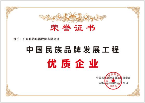 祝賀樂(lè )鈴廚電榮膺中國民族品牌發(fā)展工程——優(yōu)質(zhì)企業(yè)稱(chēng)號