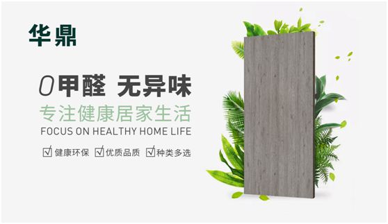 華鼎無(wú)醛歐松板：“芯”無(wú)醛，“材”健康