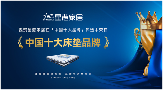 星港家居匠心智造經典，為健康睡眠生活賦能