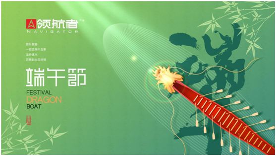 領(lǐng)航者家居：舟行千里，“粽”要回家