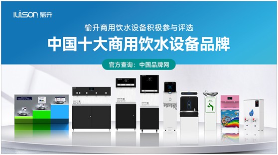 “中國十大品牌”評選啟動(dòng) 愉升商用飲水設備蓄勢待發(fā)!