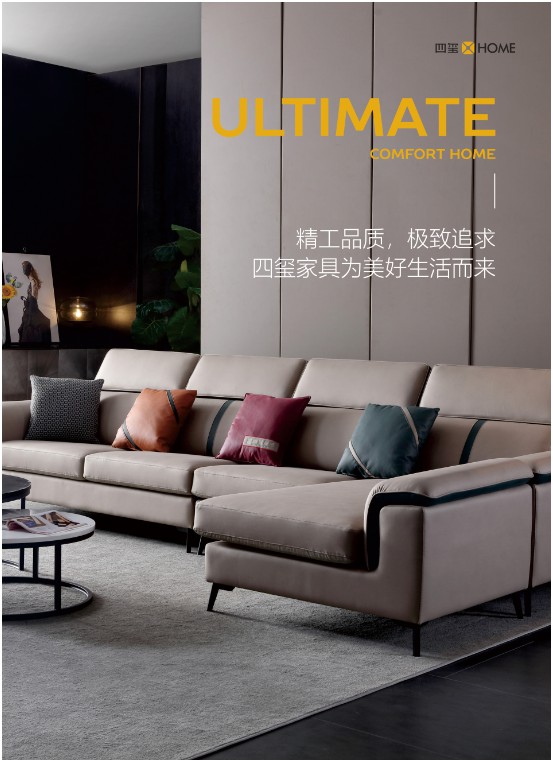 四璽家具：品質(zhì)生活，從一張好沙發(fā)開(kāi)始
