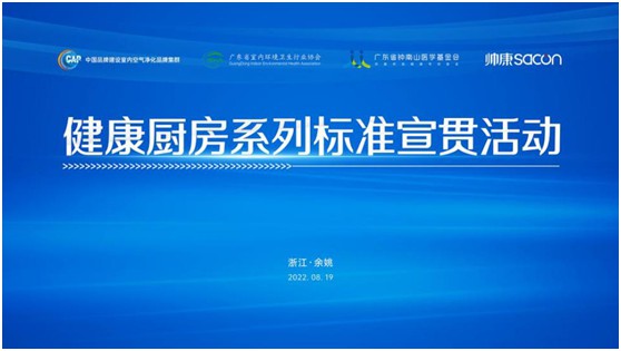健康廚房系列標準宣貫活動(dòng)順利召開(kāi)，樂(lè )鈴用技術(shù)點(diǎn)亮健康廚房之光