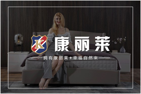 康麗萊家居：優質床墊，托起每一個舒適好夢